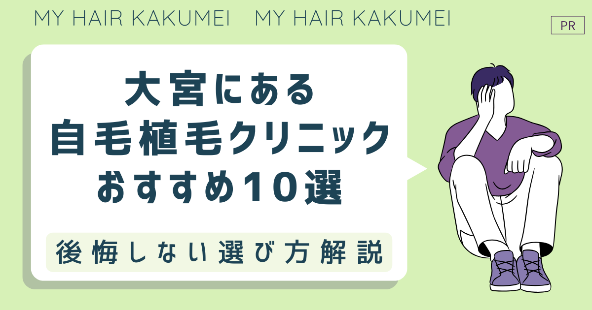大宮にある自毛植毛クリニック10選【後悔しない選び方解説】