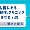 札幌にある自毛植毛クリニックおすすめ7選【後悔しない選び方解説】