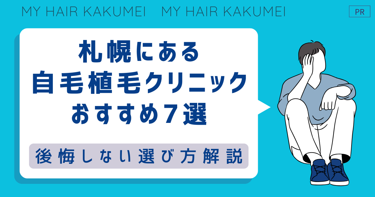 札幌にある自毛植毛クリニックおすすめ7選【後悔しない選び方解説】