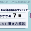 仙台にある自毛植毛クリニックおすすめ7選【後悔しない選び方解説】