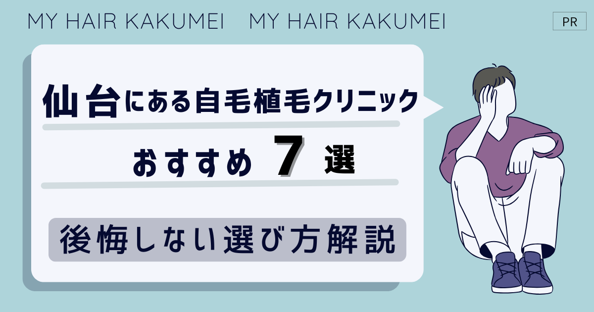 仙台にある自毛植毛クリニックおすすめ7選【後悔しない選び方解説】