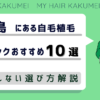 広島にある自毛植毛クリニックおすすめ10選【後悔しない選び方解説】