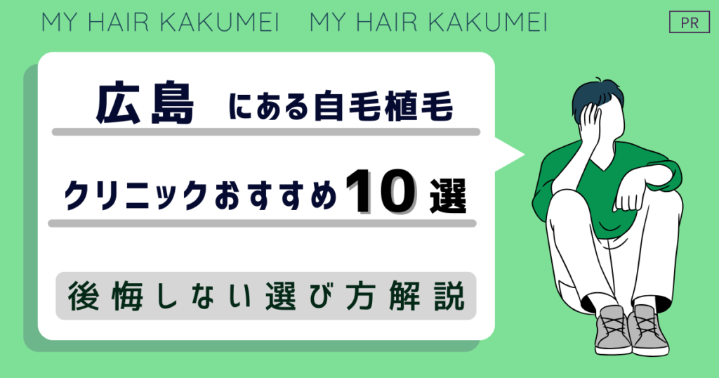 広島にある自毛植毛クリニックおすすめ10選【後悔しない選び方解説】