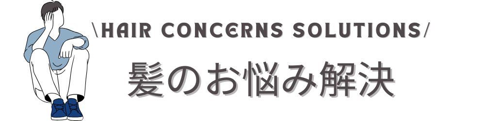 髪のお悩み解決