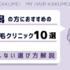 新潟の方におすすめの自毛植毛クリニックおすすめ10選【後悔しない選び方解説】