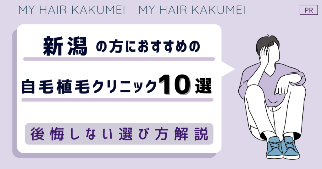 新潟の方におすすめの自毛植毛クリニックおすすめ10選【後悔しない選び方解説】