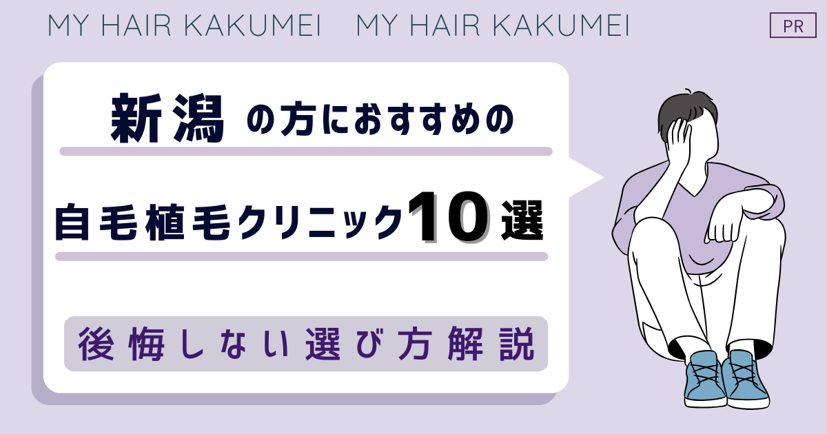 新潟の方におすすめの自毛植毛クリニックおすすめ10選【後悔しない選び方解説】