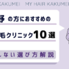 長野の方におすすめの自毛植毛クリニックおすすめ10選【後悔しない選び方解説】