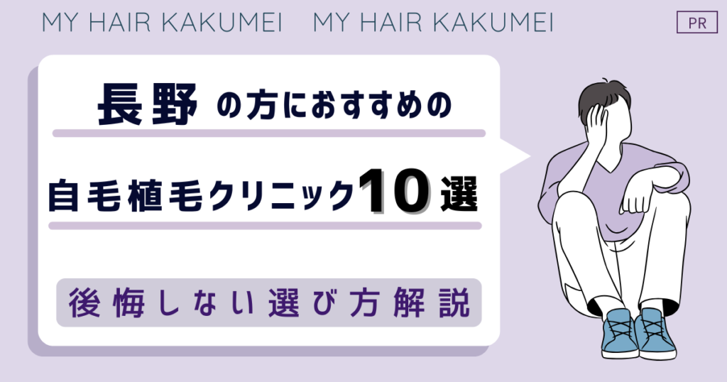 長野の方におすすめの自毛植毛クリニックおすすめ10選【後悔しない選び方解説】