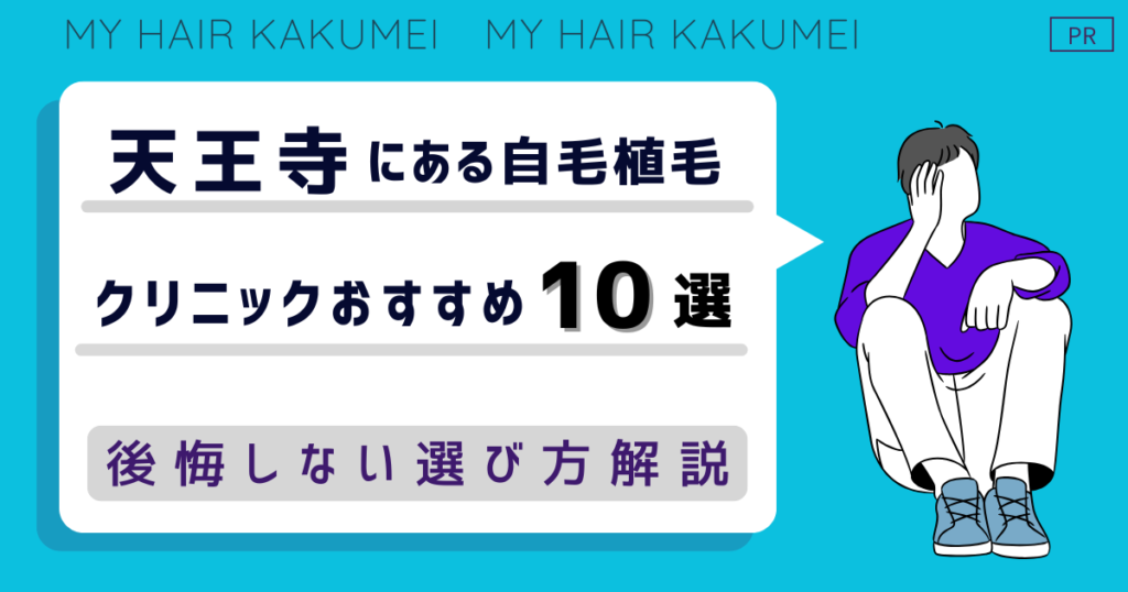 天王寺にある自毛植毛クリニックおすすめ10選【後悔しない選び方解説】