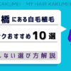 心斎橋にある自毛植毛クリニックおすすめ10選【後悔しない選び方解説】