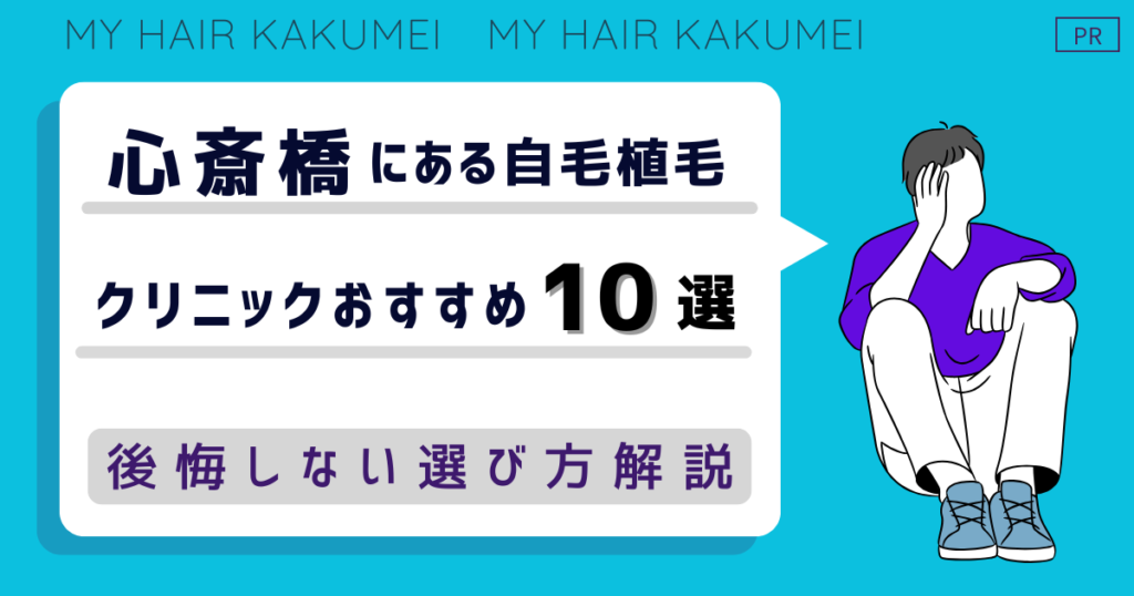 心斎橋にある自毛植毛クリニックおすすめ10選【後悔しない選び方解説】