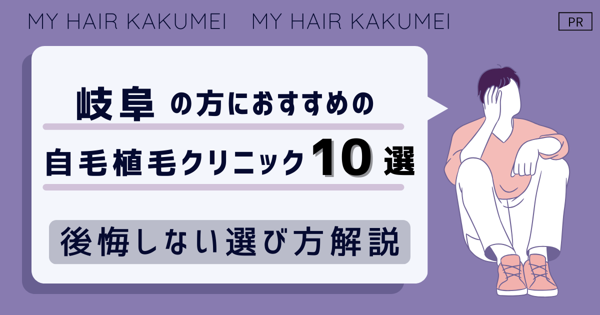 岐阜の方におすすめの自毛植毛クリニックおすすめ10選【後悔しない選び方解説】
