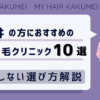 福井の方におすすめの自毛植毛クリニックおすすめ10選【後悔しない選び方解説】