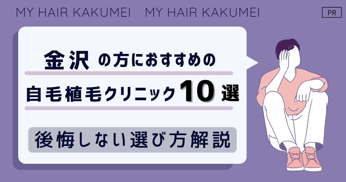 金沢の方におすすめの自毛植毛クリニックおすすめ10選【後悔しない選び方解説】