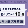 静岡の方におすすめの自毛植毛クリニックおすすめ10選【後悔しない選び方解説】