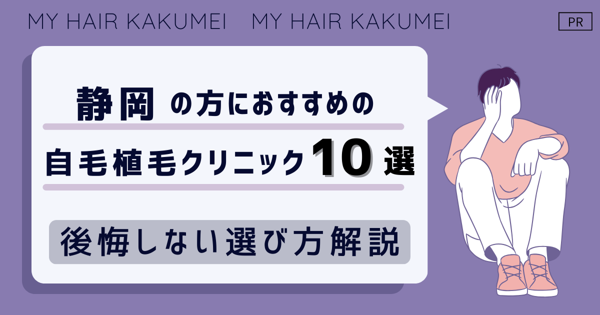 静岡の方におすすめの自毛植毛クリニックおすすめ10選【後悔しない選び方解説】