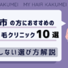 四日市の方におすすめの自毛植毛クリニックおすすめ10選【後悔しない選び方解説】