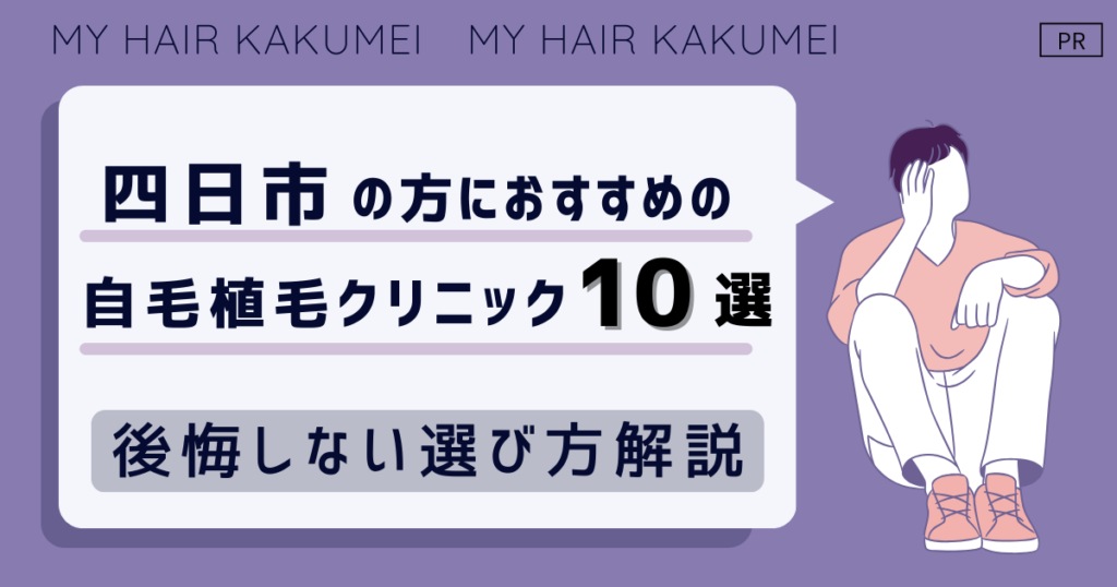 四日市の方におすすめの自毛植毛クリニックおすすめ10選【後悔しない選び方解説】