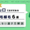 【2026年最新】山口でおすすめの自毛植毛6選！後悔しない選び方解説