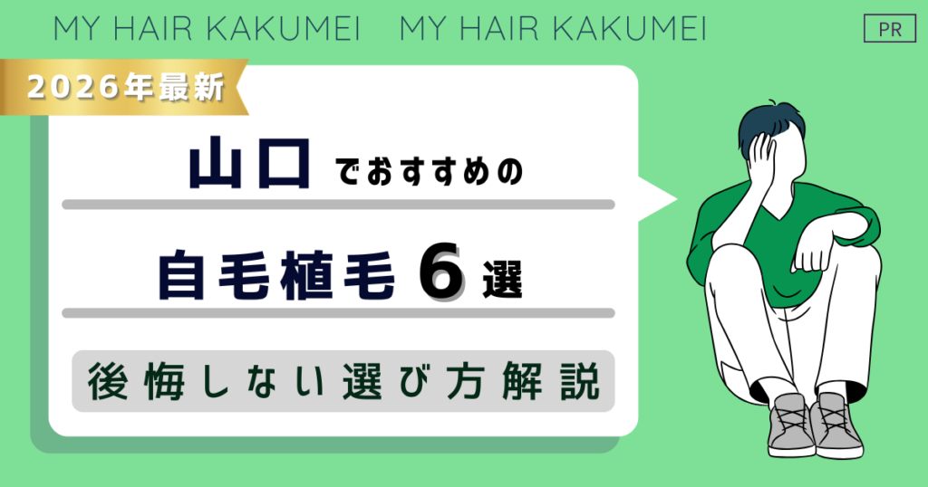 【2026年最新】山口でおすすめの自毛植毛6選！後悔しない選び方解説