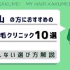 岡山にある自毛植毛クリニックおすすめ10選【後悔しない選び方解説】