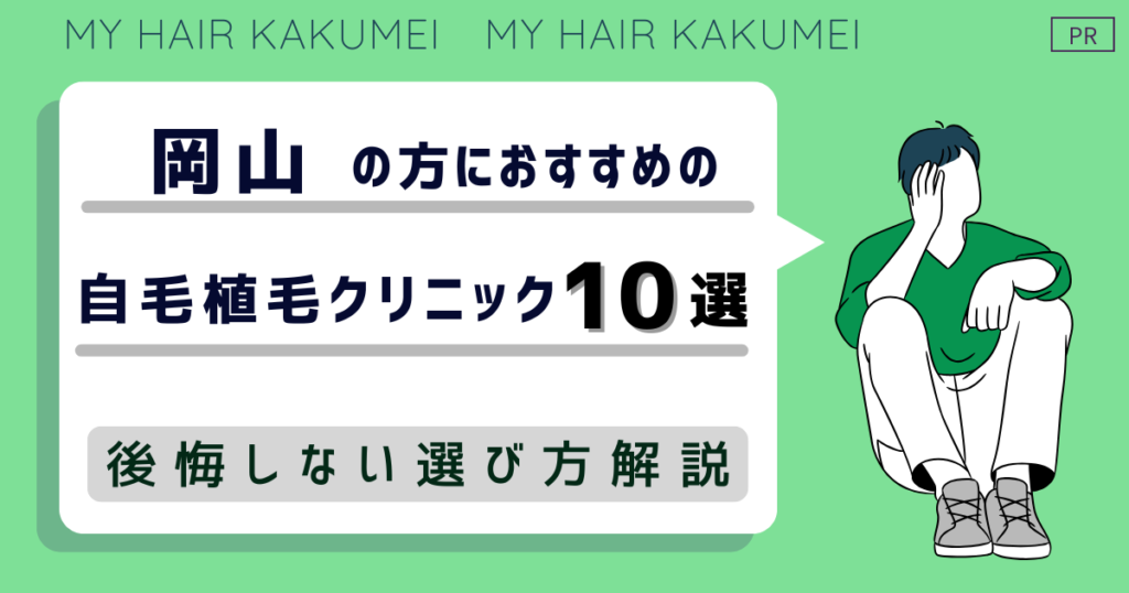 岡山にある自毛植毛クリニックおすすめ10選【後悔しない選び方解説】