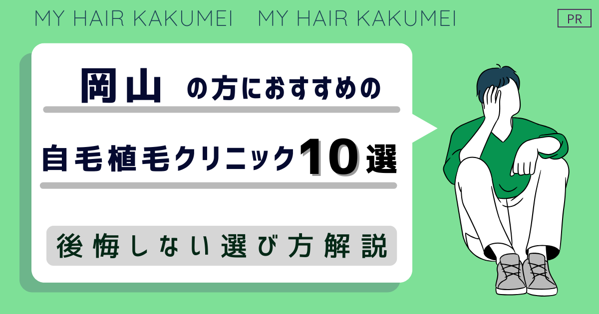 岡山にある自毛植毛クリニックおすすめ10選【後悔しない選び方解説】