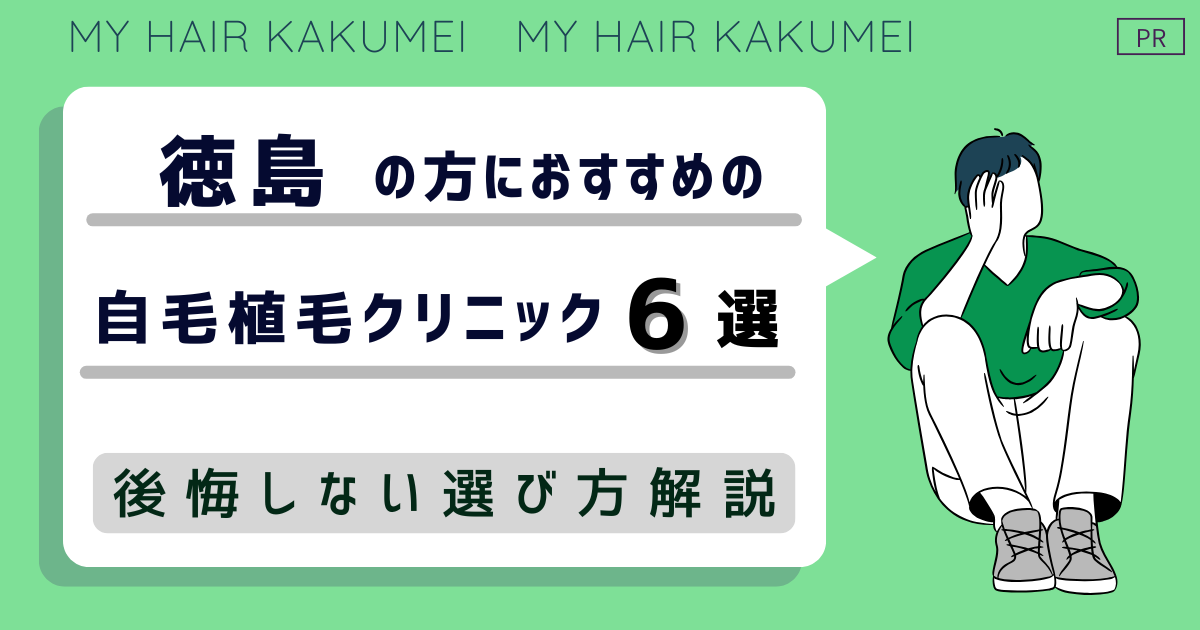 徳島にある自毛植毛クリニックおすすめ6選【後悔しない選び方解説】