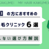 高知の方におすすめの自毛植毛クリニック6選【後悔しない選び方解説】