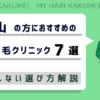 松山の方におすすめの自毛植毛クリニック7選【後悔しない選び方解説】