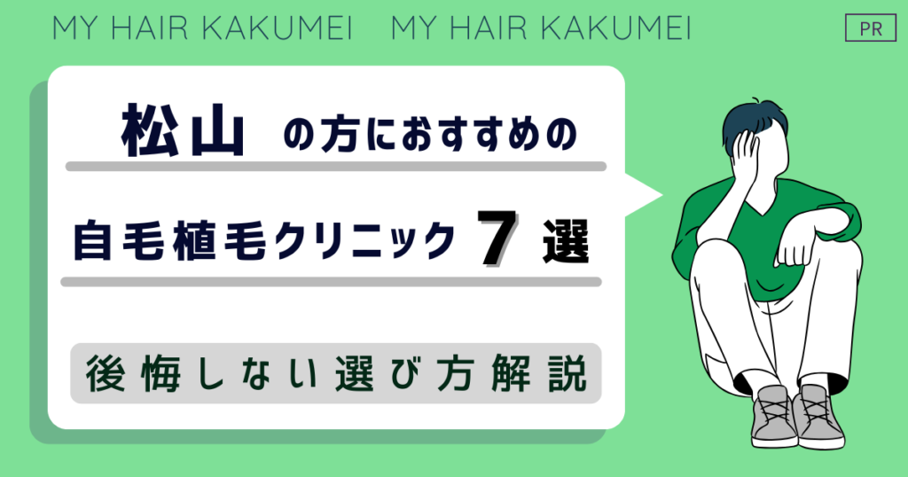 松山の方におすすめの自毛植毛クリニック7選【後悔しない選び方解説】