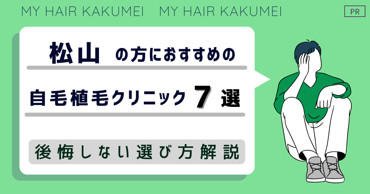 松山の方におすすめの自毛植毛クリニック7選【後悔しない選び方解説】
