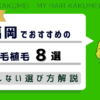 【2026年最新】福岡でおすすめの自毛植毛8選！後悔しない選び方解説