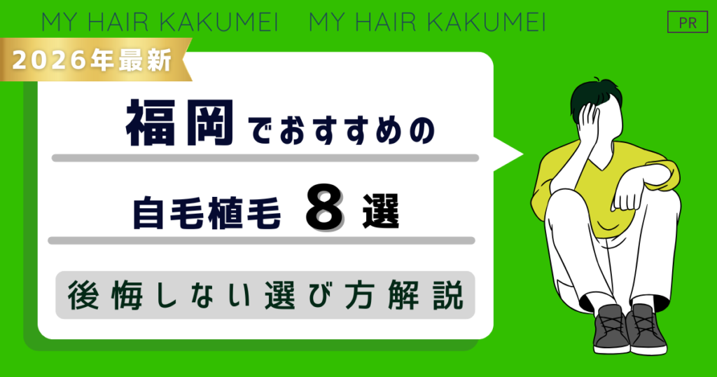 【2026年最新】福岡でおすすめの自毛植毛8選！後悔しない選び方解説