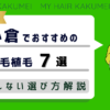 【2026年最新】小倉でおすすめの自毛植毛6選！後悔しない選び方解説