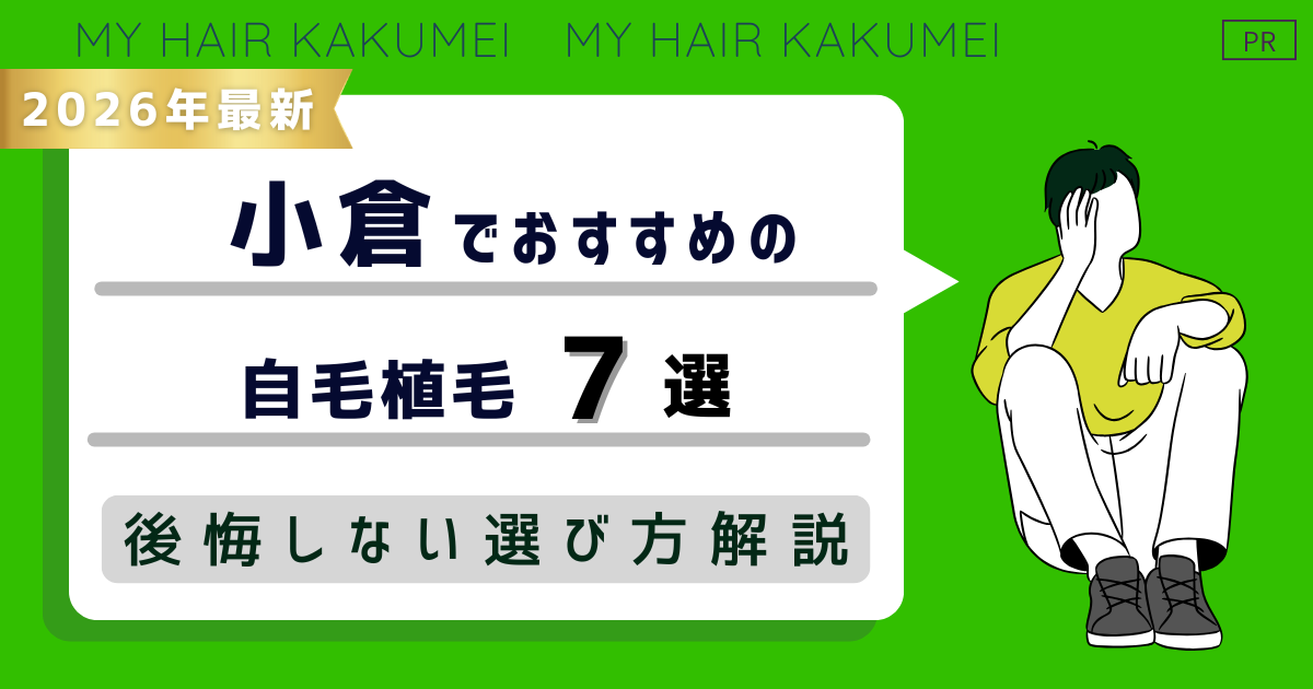 【2026年最新】小倉でおすすめの自毛植毛6選！後悔しない選び方解説