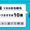 大阪にある自毛植毛クリニックおすすめ10選【後悔しない選び方解説】