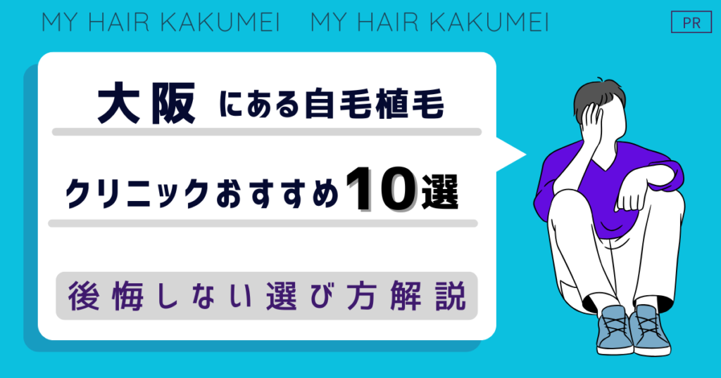 大阪にある自毛植毛クリニックおすすめ10選【後悔しない選び方解説】