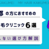 京都にある自毛植毛クリニックおすすめ6選【後悔しない選び方解説】