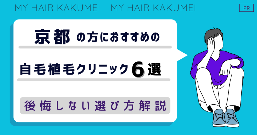 京都にある自毛植毛クリニックおすすめ6選【後悔しない選び方解説】