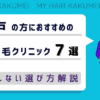 神戸にある自毛植毛クリニックおすすめ7選【後悔しない選び方解説】