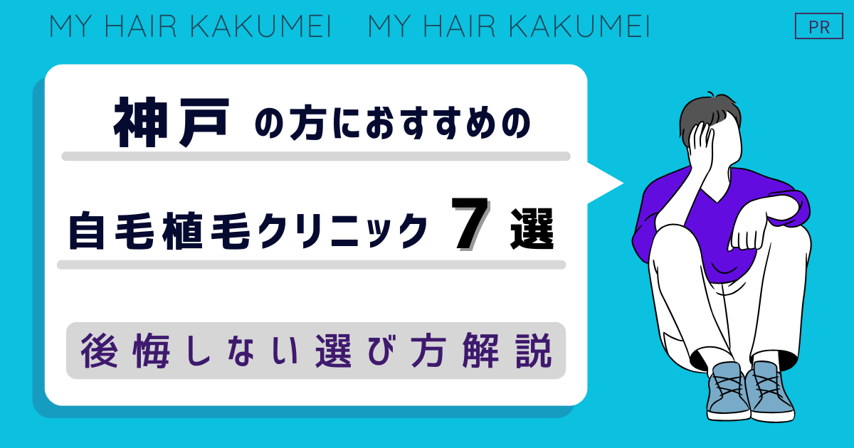 神戸にある自毛植毛クリニックおすすめ7選【後悔しない選び方解説】