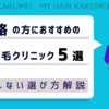 姫路にある自毛植毛クリニックおすすめ5選【後悔しない選び方解説】