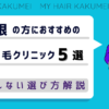 彦根にある自毛植毛クリニックおすすめ5選【後悔しない選び方解説】
