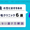 奈良にある自毛植毛クリニックおすすめ6選【後悔しない選び方解説】