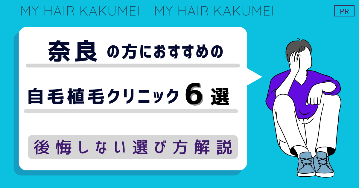 奈良にある自毛植毛クリニックおすすめ6選【後悔しない選び方解説】