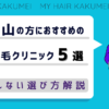 和歌山にある自毛植毛クリニックおすすめ5選【後悔しない選び方解説】