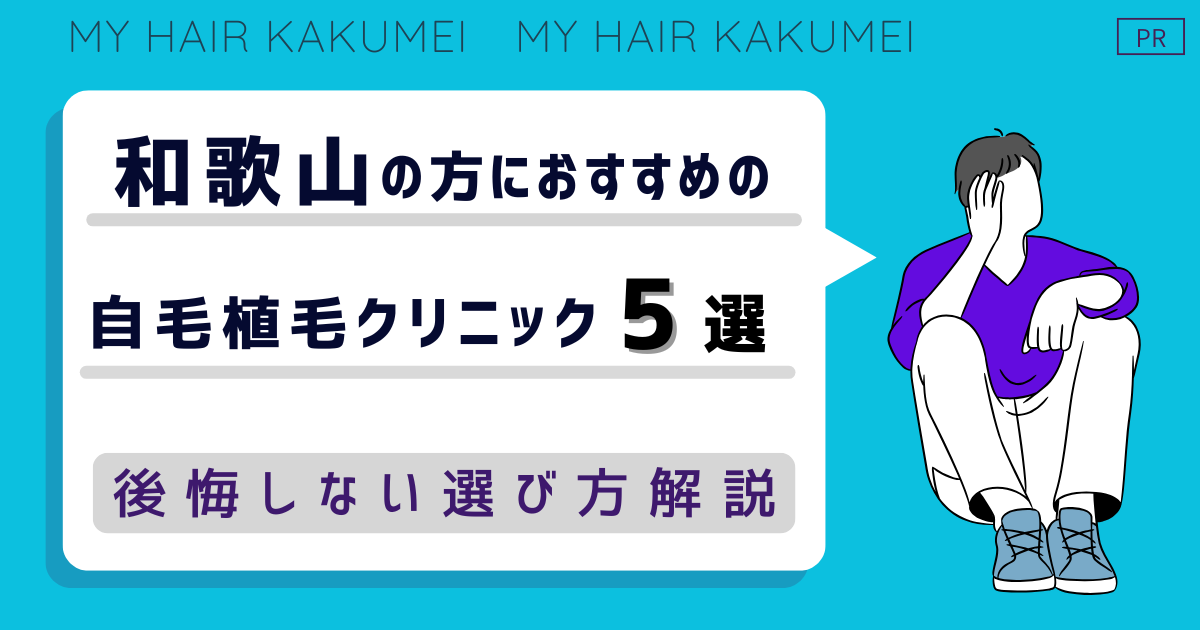 和歌山にある自毛植毛クリニックおすすめ5選【後悔しない選び方解説】