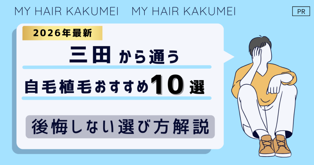 【2026最新】三田（東京）から通う自毛植毛おすすめ10選！【後悔しない選び方解説】